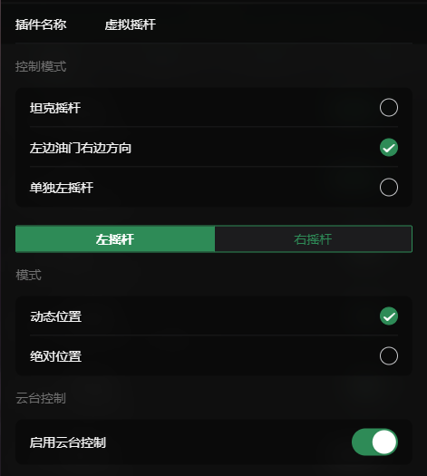 虚拟摇杆插件配置界面